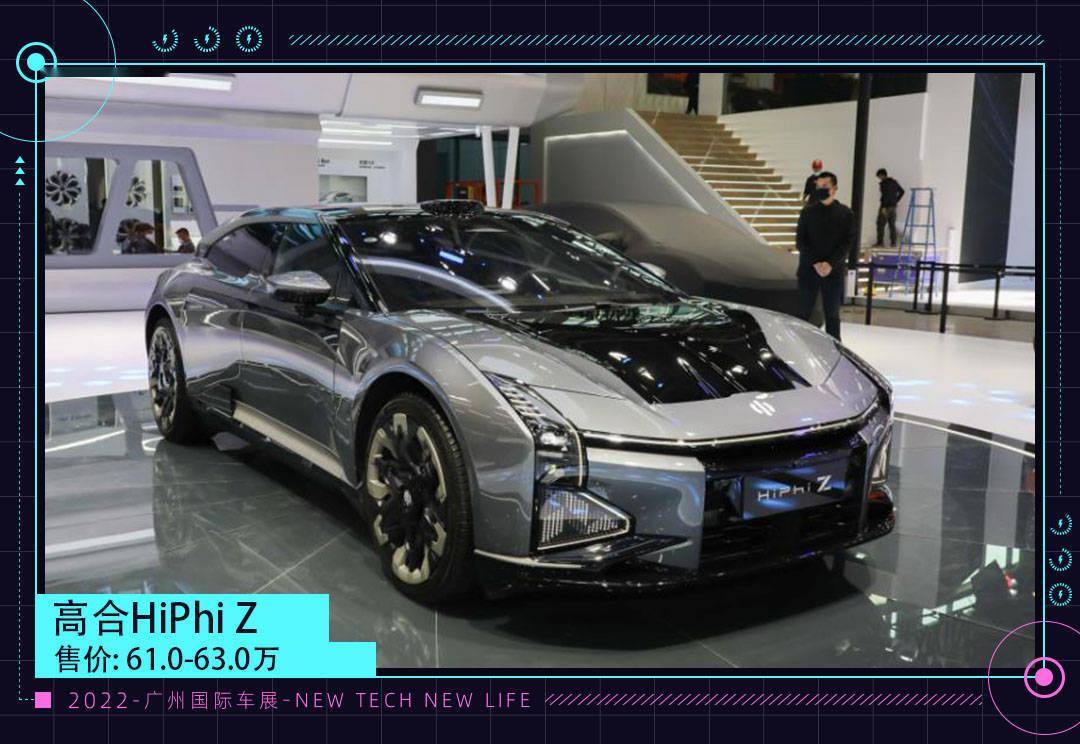 起售价61万!动力强悍/科幻造型 高合HiPhi Z亮相现场_搜狐汽车_搜狐网