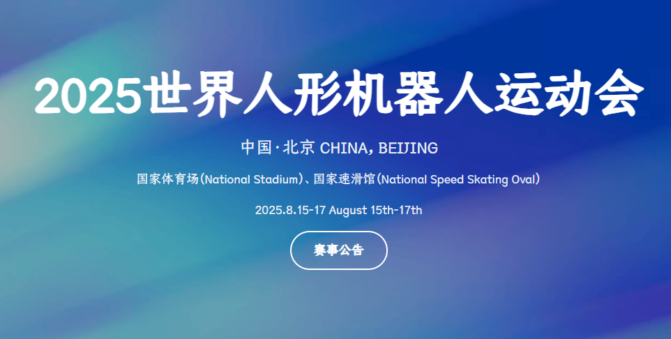 2025世界人形机器人运动会8月开幕