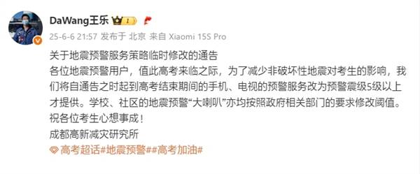 小米地震预警服务临时调整：高考期间5级以上才提供
