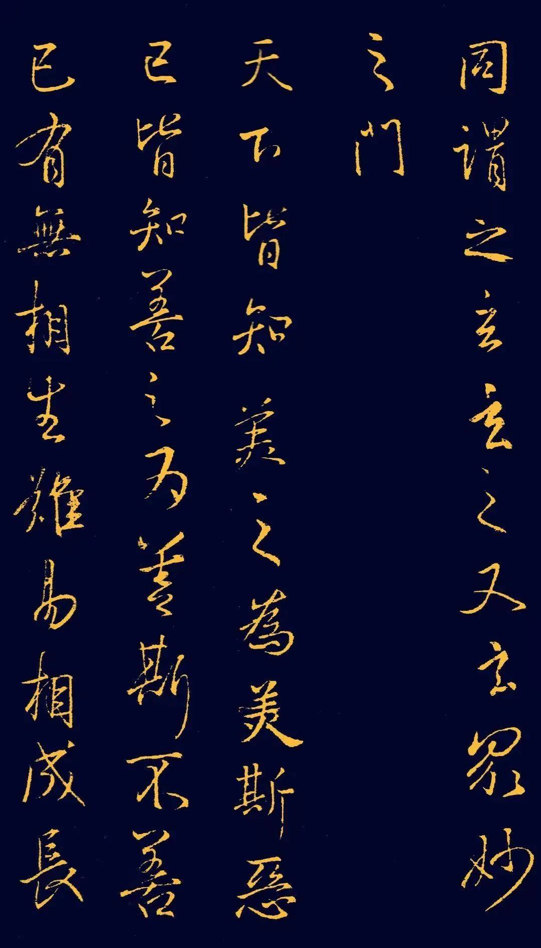 王羲之行书集字《道德经》高清