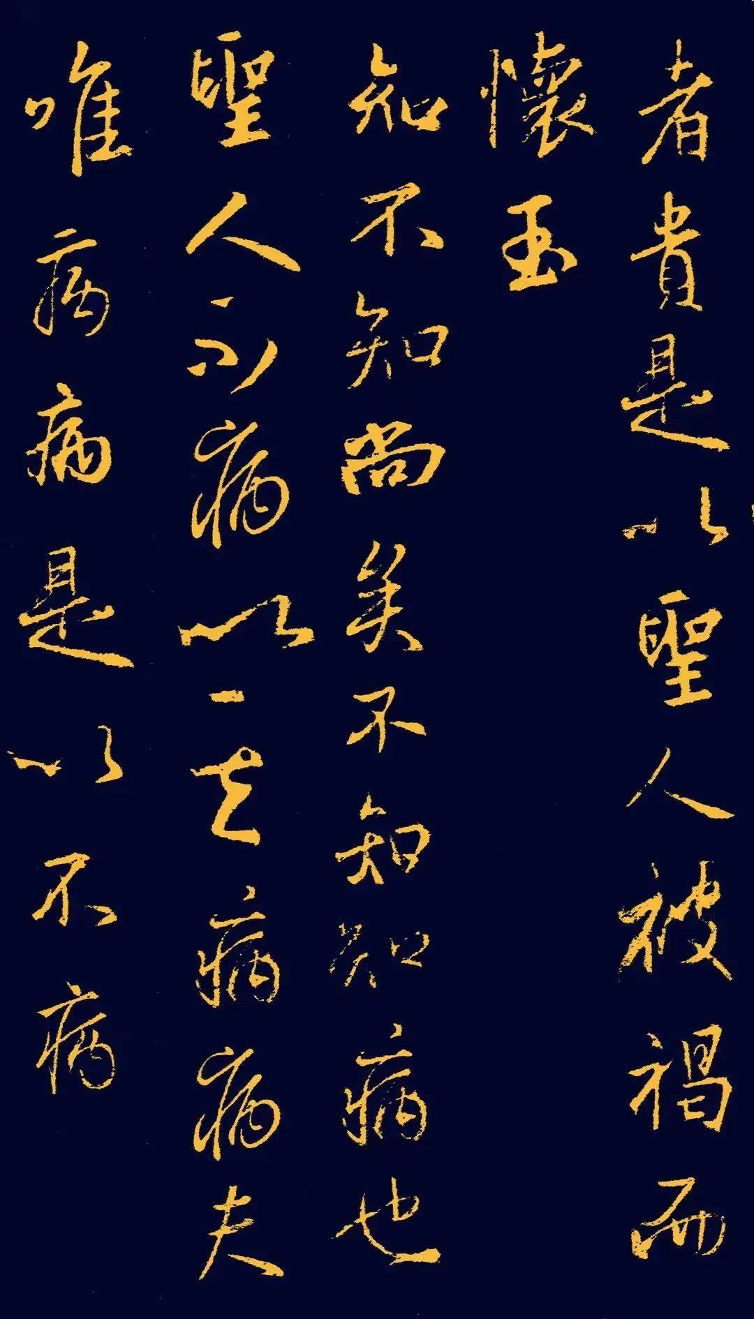 王羲之行书集字《道德经》高清