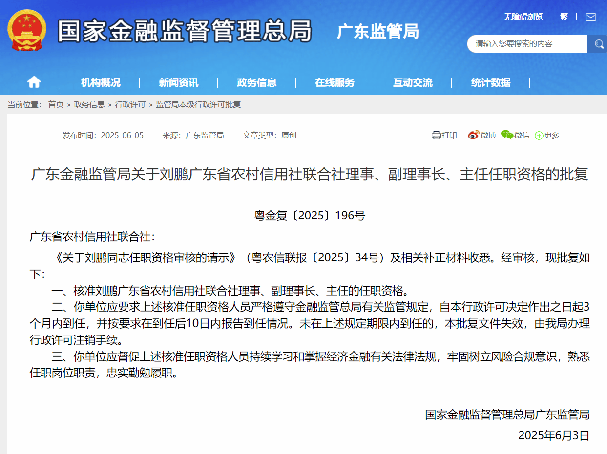 广东省农村信用社联合社迎 “新帅”，刘鹏任职资格正式获批