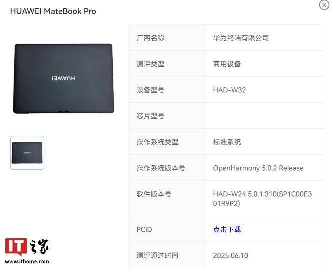 华为 MateBook Pro 笔记本通过 OpenHarmony 5.0.2 Release 认证