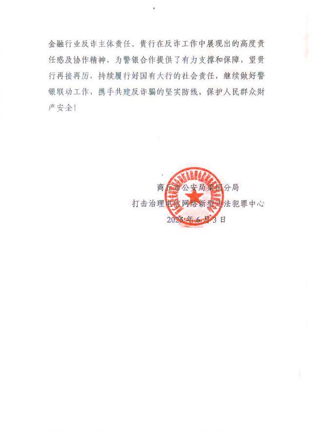 中原银行商丘学府支行成功拦截10万元涉诈资金 守护群众财产安全获表扬