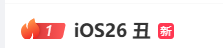iOS 26“丑”上热搜第一！苹果史诗级更新，“液态玻璃”设计公布