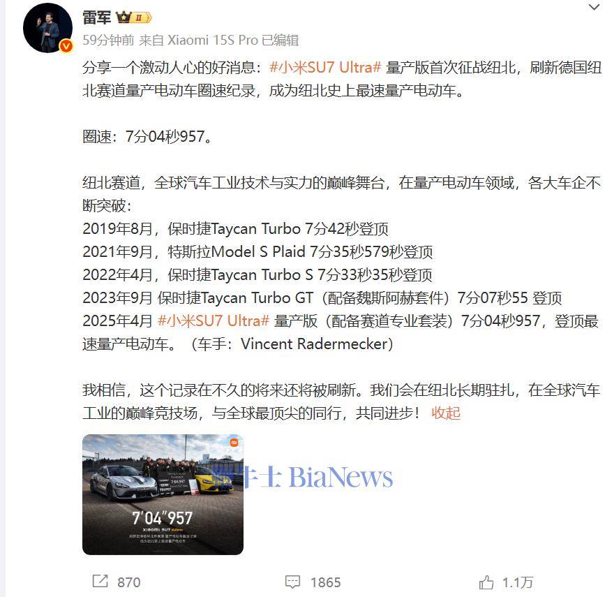 7分04秒957！雷军：小米SU7 Ultra量产版成纽北最速量产电动车