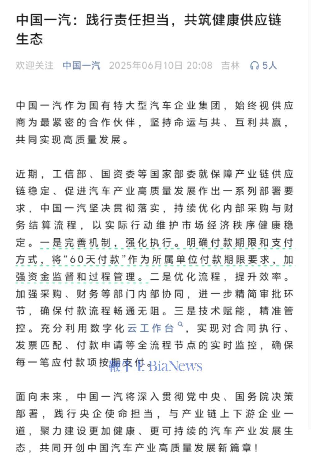 中国一汽：将供应商账期缩短至60天内