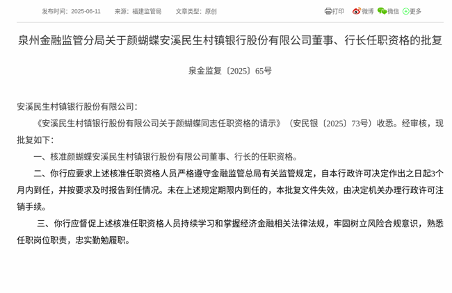 监管批复！颜蝴蝶就任安溪民生村镇银行董事、行长