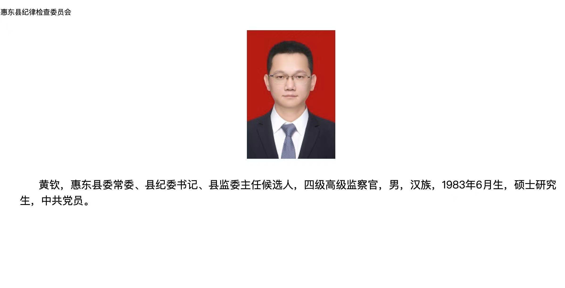 黄钦任惠东县委常委,县纪委书记,县监委主任候选人