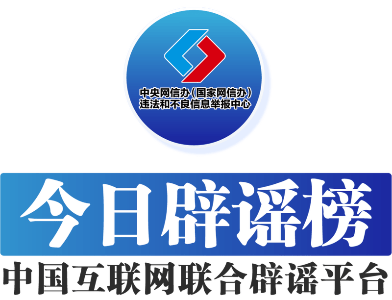 今天驳斥谣言（2025年6月12日）