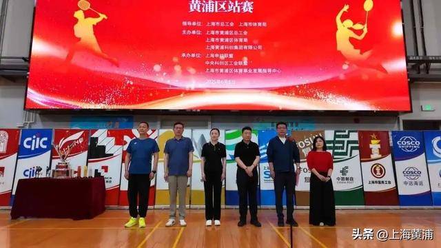 第三届“申动杯”上海职工羽毛球团体赛黄浦区站圆满落幕