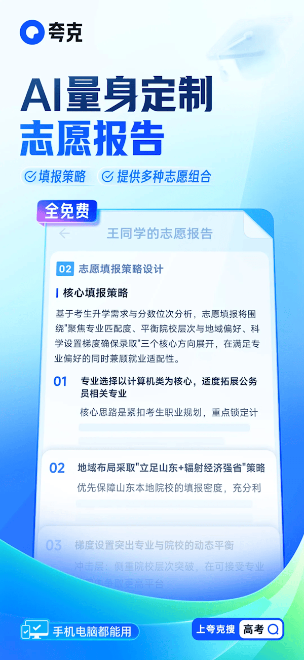 坚持免费！夸克发布行业首个“高考志愿大模型” 还有张雪峰专栏