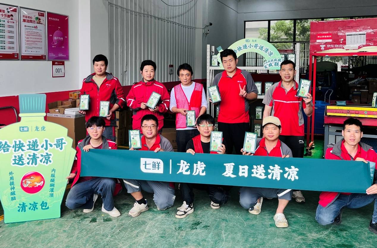 京东七鲜、京东物流携手龙虎 为数万快递员、配送员送清凉
