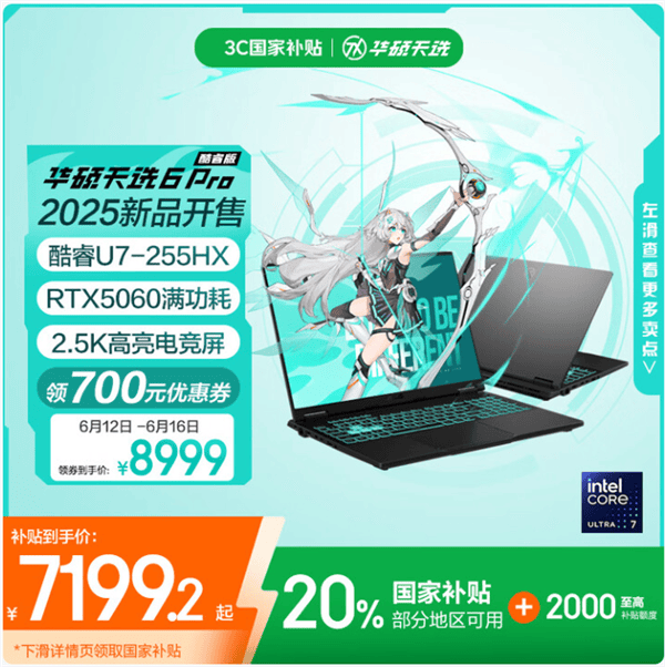 618毕业季高性价比游戏本首选：天选6 Pro酷睿版国补＋福利到手仅7199.2元