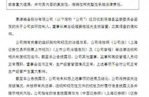 突发！山东德州首富被立案调查，旗下上市公司回应