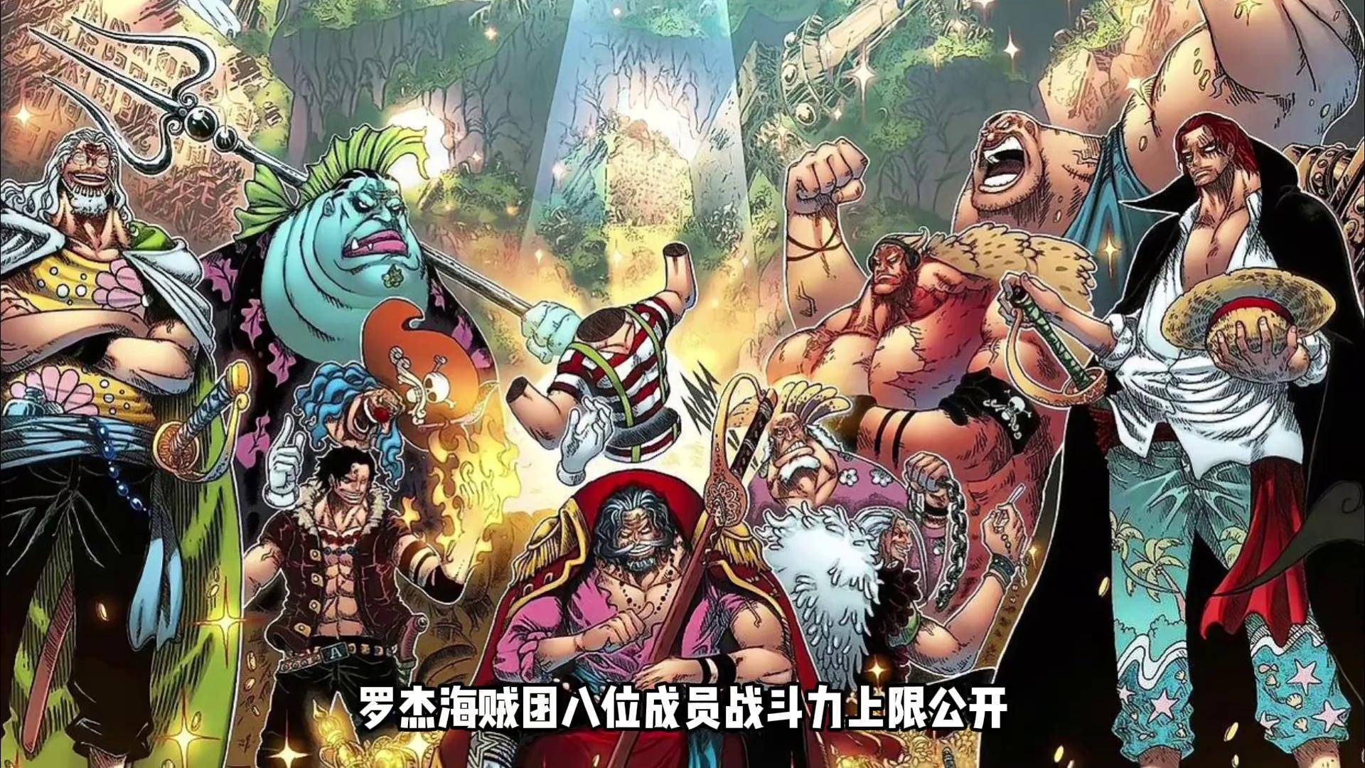 罗杰团八位成员战力上限公开,五人有四皇级别三人能单挑卡普 海贼王