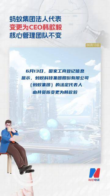 蚂蚁集团法人代表变更为CEO韩歆毅 核心管理团队不变
