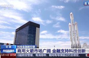 自研火箭发动机可回收复用达25次 看我国空天产业如何逐梦星海