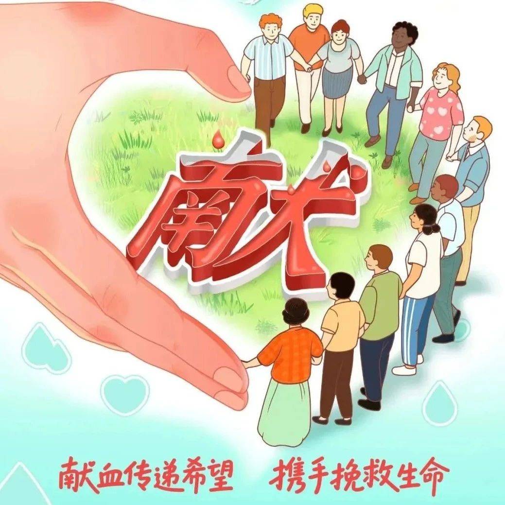 2025年世界献血者日 | 《中华人民共和国献血法》知识速览_血液_规定_监管部门