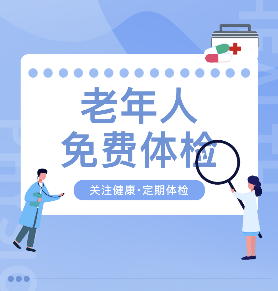 海棠区65岁及以上老年人免费体检活动开始啦!