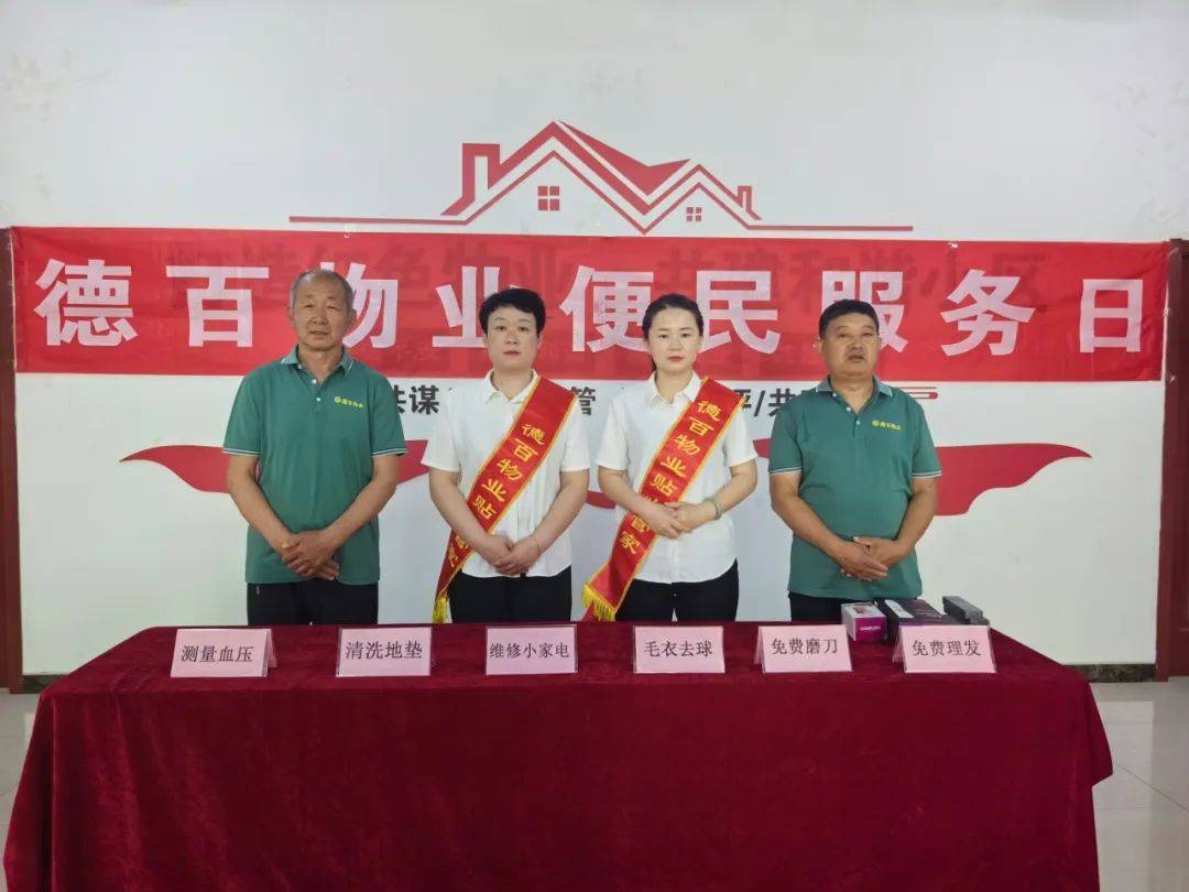 德百房产公司各物业开展便民服务活动