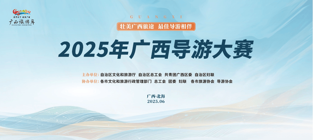 2025 年广西导游大赛在北海火热举行，展现文旅新风采