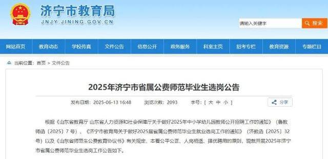 济宁育才幼儿园招聘_济宁市教育局教师招聘_2025年济宁市省属公费师范生选岗
