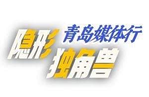 正式启动！青岛隐形独角兽媒体行首日解码三家“细分领域”标杆企业