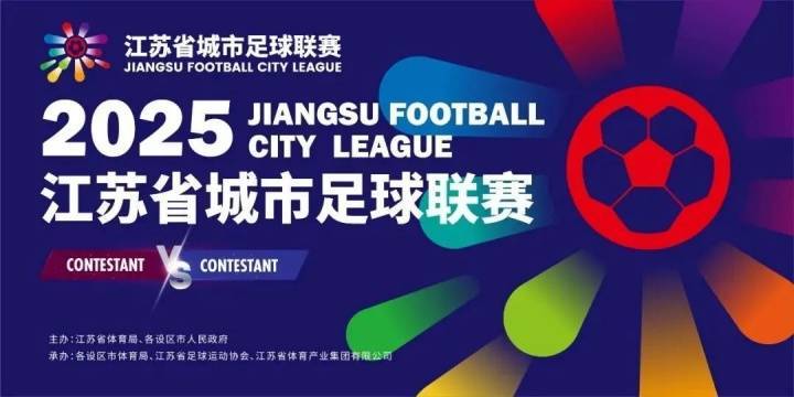 苏超联赛：为何无需外战却能火爆出圈？