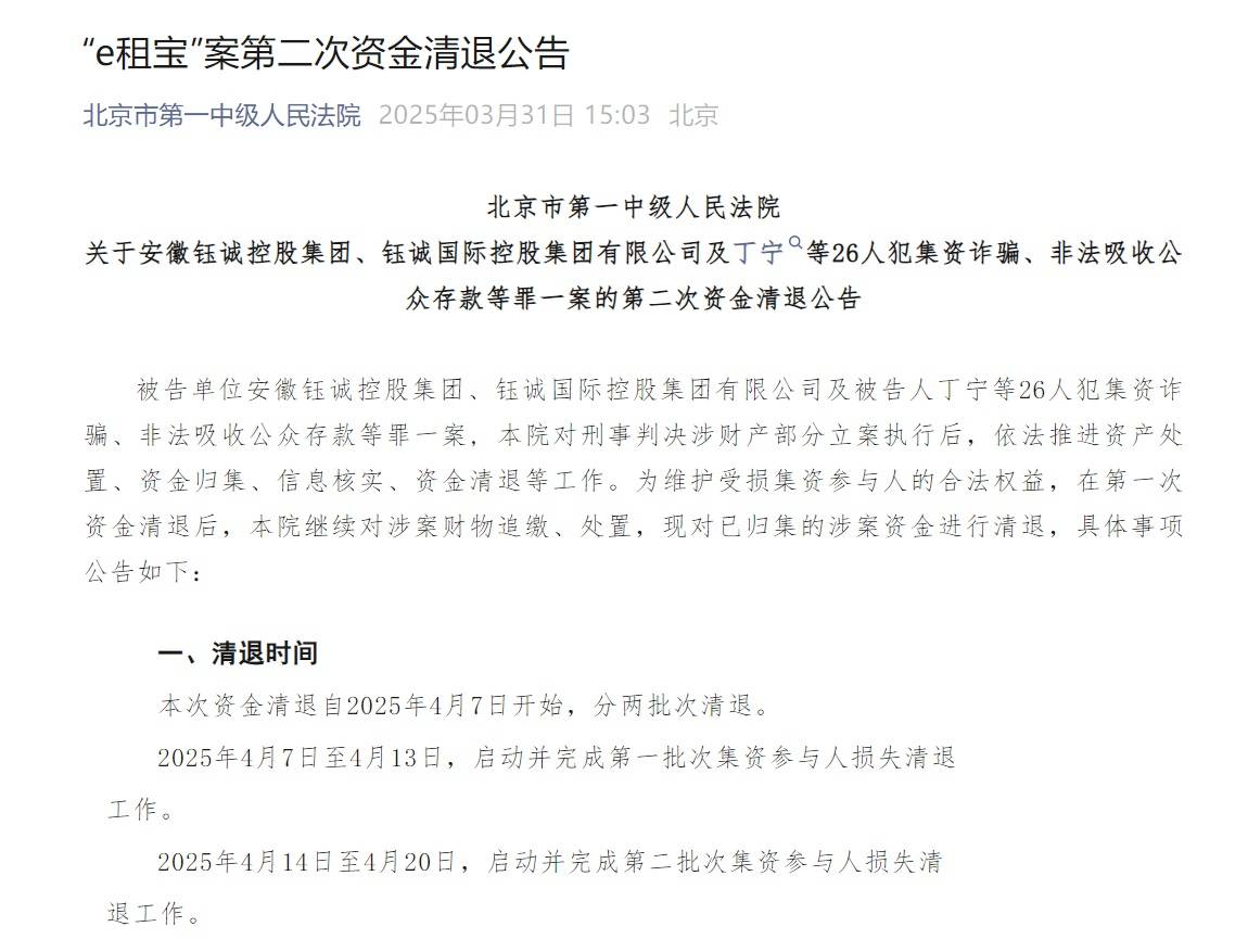 “e租宝”被查十年后
：近期已进行第二批资金清退	，有投资者称感到意外和惊喜