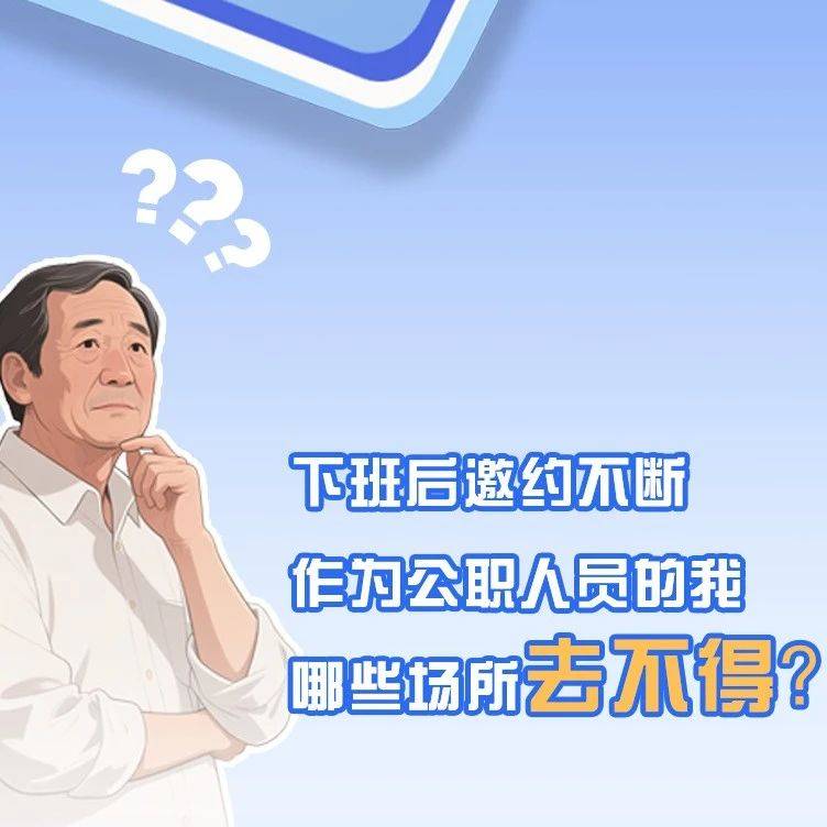 公职人员下班后，这8种场所去不得！_张伟彬_黄靖雯_张凯