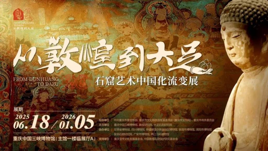从邓豪（Dunhuang）到达祖（Dazu），三戈尔斯博物