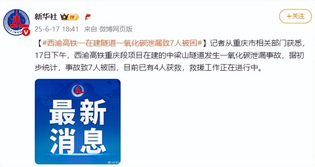 西渝高铁一在建地道一氧化碳走漏致7人被困，已有4人获救