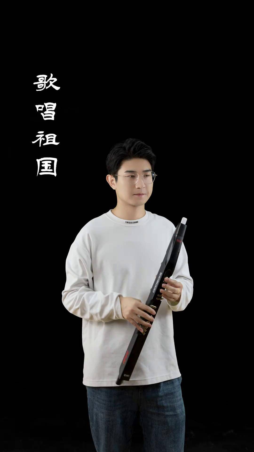 一起,歌唱祖国! 电吹管演奏 电吹管 歌唱祖国