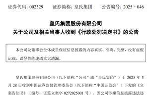 皇氏集团及董事长黄嘉棣等涉信披违法违规遭警告，合计处罚金达1050万元