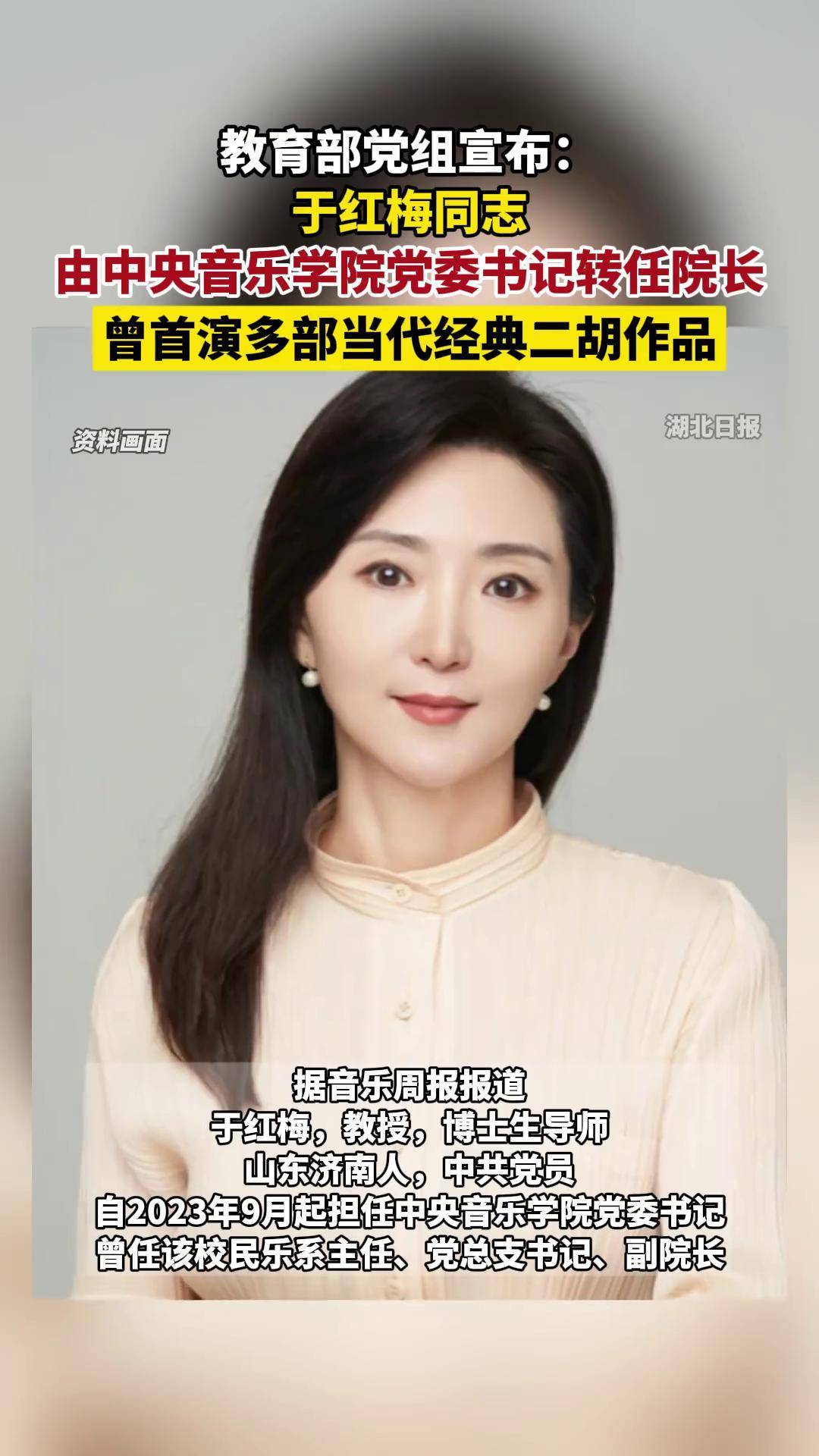 于红梅由中央音乐学院党委书记转任院长,曾首演多部当代经典二胡作品