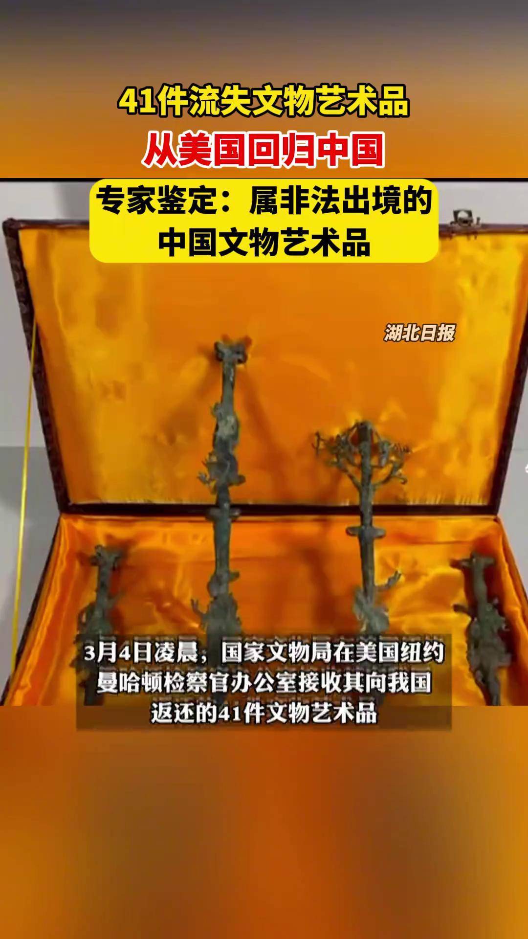 41件流失文物艺术品从美国回归中国