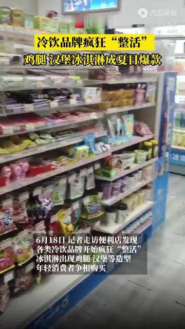 消费新观察|冷饮品牌疯狂“整活”，鸡腿、汉堡冰淇淋成夏日爆款