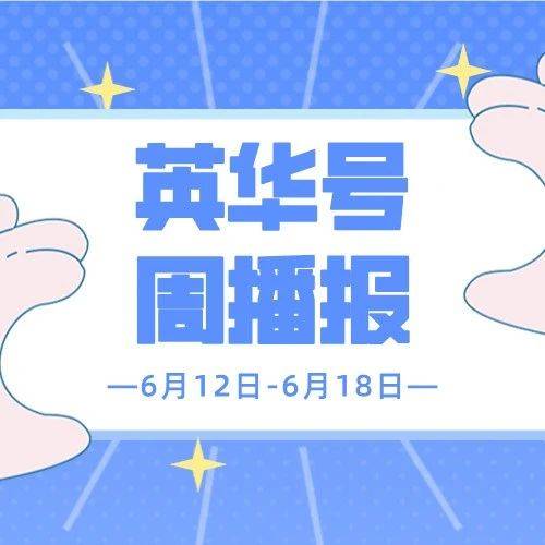 英华号周播报|巴菲特是怎么买医药股的？黄金还能继续涨吗？