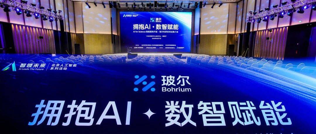 全链路赋能科学研究和产业转化 玻尔科研空间站来了｜智领未来