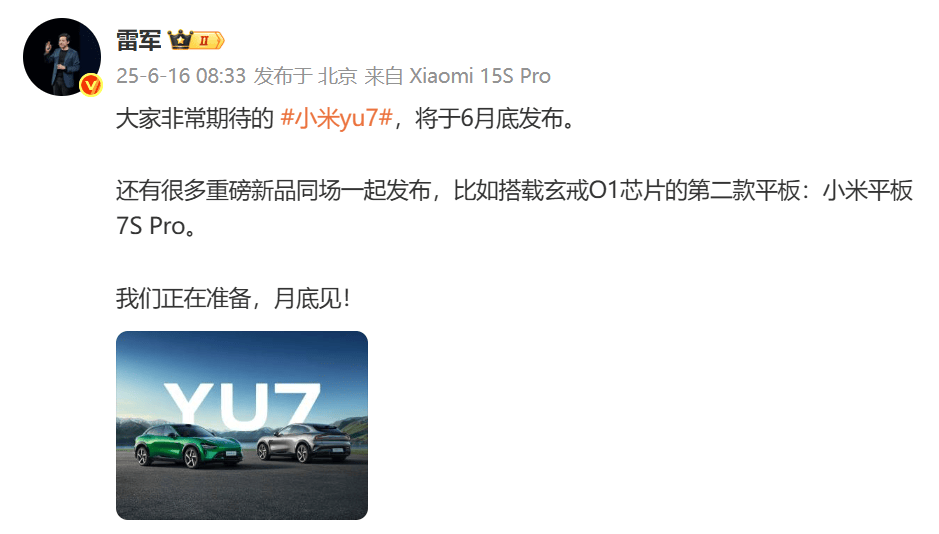 雷军官宣小米YU7样车已陆续到店