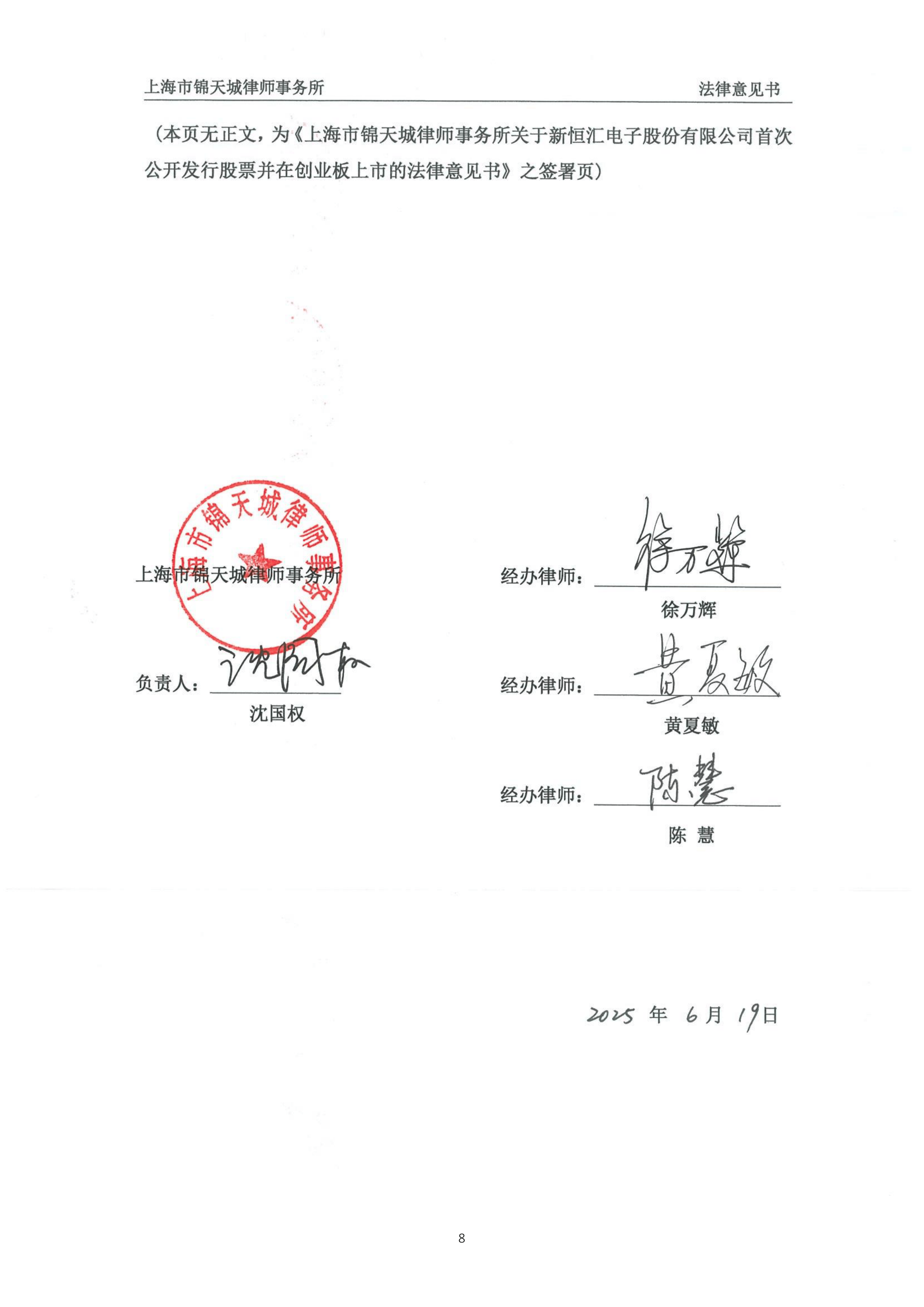 债券-新恒汇-上海市锦天城律师事务所关于公司首次公开发行股票并在