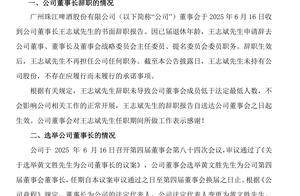 珠江啤酒60岁董事长王志斌退休，57岁黄文胜接棒