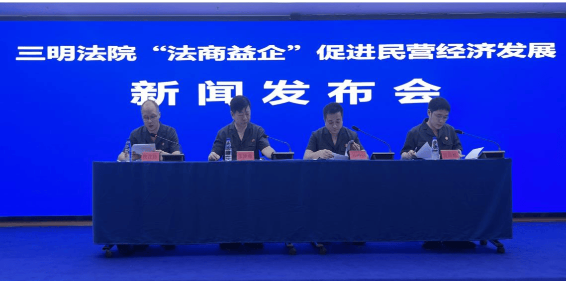 三明：“法商益企”为民营经济发展注入法治动能