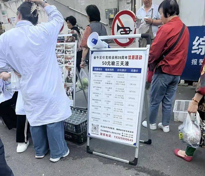 成都一诊所“50元输液3天”活动引争议，卫健局已要求整改