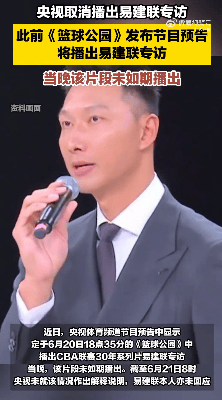 亚洲卡4卡5卡6卡2022入口:热搜第一！央视取消播出易建联专访，多品牌下架代言内容，各方均未回应