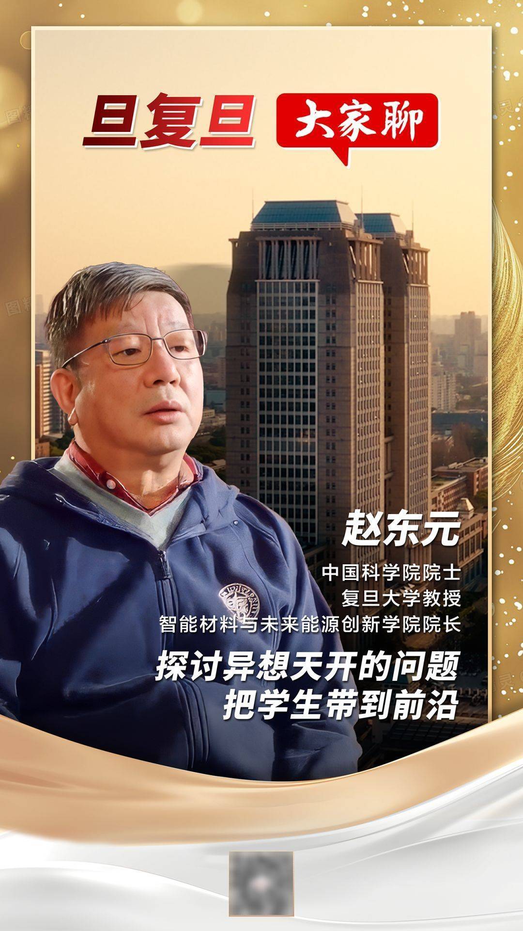 赵东元:探讨异想天开的问题,把学生带到前沿
