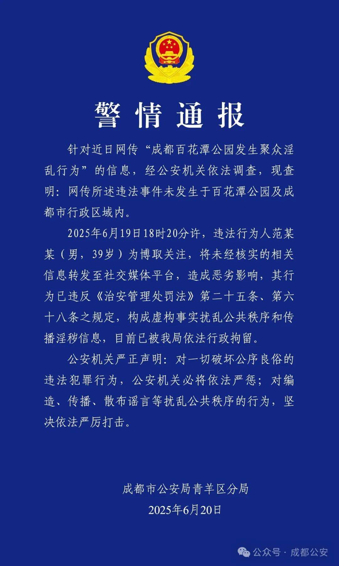 成都公安:范某某被行拘