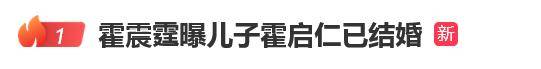 十八禁色图:热搜第一！霍震霆宣布36岁儿子霍启仁已结婚，欢迎泰国儿媳