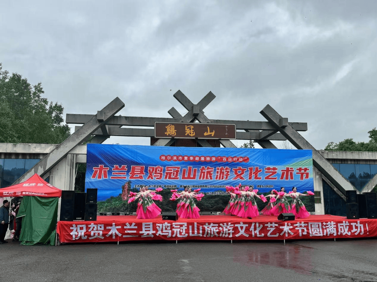哈尔滨木兰县鸡冠山旅游文化艺术节盛大开幕